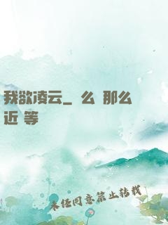 我欲凌云